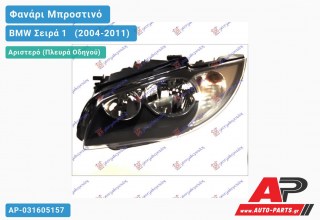 Ανταλλακτικό μπροστινό φανάρι (φως) - BMW Σειρά 1 [E81,E87] [3θυρο,5θυρο] (2004-2011) - Αριστερό (πλευρά οδηγού)