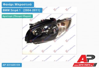 Ανταλλακτικό μπροστινό φανάρι (φως) - BMW Σειρά 1 [E81,E87] [3θυρο,5θυρο] (2004-2011) - Αριστερό (πλευρά οδηγού)