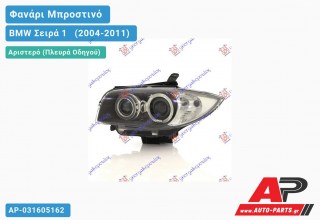 Ανταλλακτικό μπροστινό φανάρι (φως) - BMW Σειρά 1 [E81,E87] [3θυρο,5θυρο] (2004-2011) - Αριστερό (πλευρά οδηγού)