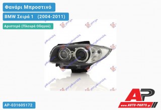 Ανταλλακτικό μπροστινό φανάρι (φως) - BMW Σειρά 1 [E81,E87] [3θυρο,5θυρο] (2004-2011) - Αριστερό (πλευρά οδηγού) - Xenon