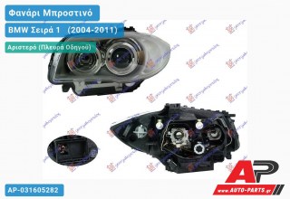Ανταλλακτικό μπροστινό φανάρι (φως) - BMW Σειρά 1 [E81,E87] [3θυρο,5θυρο] (2004-2011) - Αριστερό (πλευρά οδηγού)