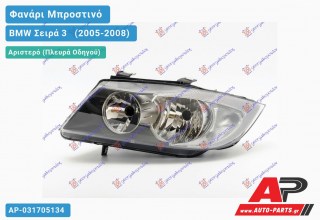 Ανταλλακτικό μπροστινό φανάρι (φως) - BMW Σειρά 3 [E90,E91] [Sedan] (2005-2008) - Αριστερό (πλευρά οδηγού)