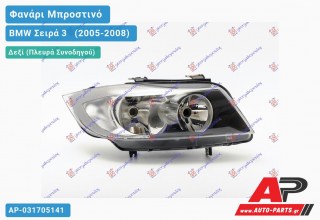 Ανταλλακτικό μπροστινό φανάρι (φως) - BMW Σειρά 3 [E90,E91] [Sedan] (2005-2008) - Δεξί (πλευρά συνοδηγού)