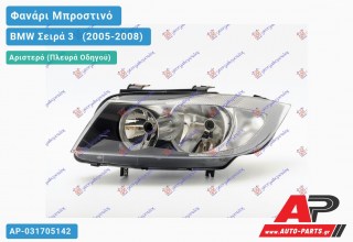 Ανταλλακτικό μπροστινό φανάρι (φως) - BMW Σειρά 3 [E90,E91] [Sedan] (2005-2008) - Αριστερό (πλευρά οδηγού)