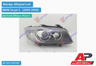Ανταλλακτικό μπροστινό φανάρι (φως) - BMW Σειρά 3 [E90,E91] [Sedan] (2005-2008) - Αριστερό (πλευρά οδηγού) - Xenon