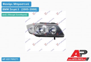 Ανταλλακτικό μπροστινό φανάρι (φως) - BMW Σειρά 3 [E90,E91] [Sedan] (2005-2008) - Δεξί (πλευρά συνοδηγού)