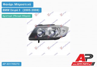 Ανταλλακτικό μπροστινό φανάρι (φως) - BMW Σειρά 3 [E90,E91] [Sedan] (2005-2008) - Αριστερό (πλευρά οδηγού)