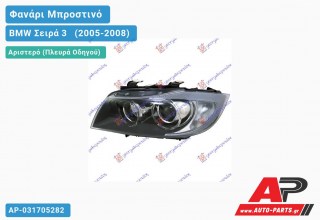 Ανταλλακτικό μπροστινό φανάρι (φως) - BMW Σειρά 3 [E90,E91] [Sedan] (2005-2008) - Αριστερό (πλευρά οδηγού) - Xenon