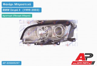 Ανταλλακτικό μπροστινό φανάρι (φως) - BMW Σειρά 3 [E46] [Cabrio,Coupe] (1999-2003) - Αριστερό (πλευρά οδηγού) - Xenon