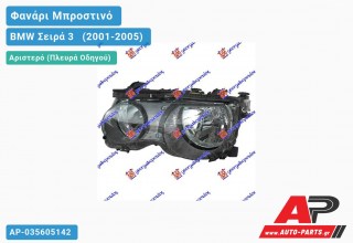 Ανταλλακτικό μπροστινό φανάρι (φως) - BMW Σειρά 3 [E46] [Compact] (2001-2005) - Αριστερό (πλευρά οδηγού)