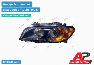 Ανταλλακτικό μπροστινό φανάρι (φως) - BMW Σειρά 3 [E46] [Cabrio,Coupe] (2003-2006) - Αριστερό (πλευρά οδηγού)