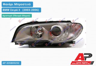 Ανταλλακτικό μπροστινό φανάρι (φως) - BMW Σειρά 3 [E46] [Cabrio,Coupe] (2003-2006) - Αριστερό (πλευρά οδηγού)