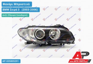 Ανταλλακτικό μπροστινό φανάρι (φως) - BMW Σειρά 3 [E46] [Cabrio,Coupe] (2003-2006) - Δεξί (πλευρά συνοδηγού)