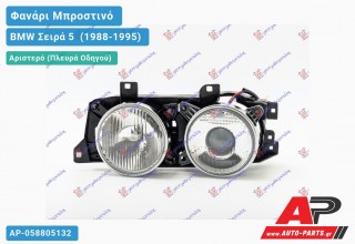 Ανταλλακτικό μπροστινό φανάρι (φως) - BMW Σειρά 5 [E34] (1988-1995) - Αριστερό (πλευρά οδηγού)