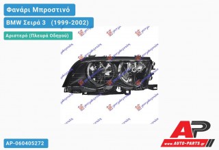 Ανταλλακτικό μπροστινό φανάρι (φως) - BMW Σειρά 3 [E46] [Sedan] (1999-2002) - Αριστερό (πλευρά οδηγού)