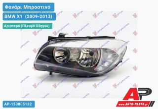 Ανταλλακτικό μπροστινό φανάρι (φως) - BMW X1 [E84] (2009-2013) - Αριστερό (πλευρά οδηγού)