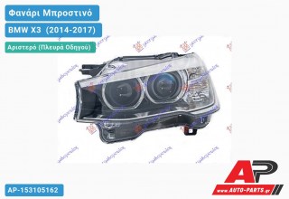 Γνήσιο Φανάρι Μπροστινό Αριστερό Bi-XENON (MARELLI) BMW X3 [F25] (2014-2017)