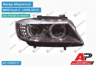 Ανταλλακτικό μπροστινό φανάρι (φως) - BMW Σειρά 3 [E90,E91] [Sedan] (2008-2012) - Δεξί (πλευρά συνοδηγού) - Xenon