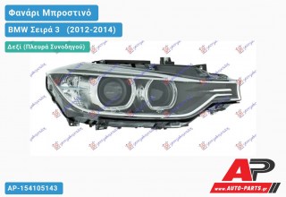 Ανταλλακτικό μπροστινό φανάρι (φως) - BMW Σειρά 3 [F30,F31] [Sedan,Station Wagon] (2012-2014) - Δεξί (πλευρά συνοδηγού) - Xenon
