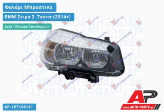 Ανταλλακτικό μπροστινό φανάρι (φως) - BMW Σειρά 2 [F45,F46] Tourer (2014+) - Δεξί (πλευρά συνοδηγού)