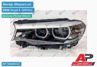 Γνήσιο Φανάρι Μπροστινό Αριστερό FULL LED (MARELLI) BMW Σειρά 5 [G30/G31] (2016-2020)
