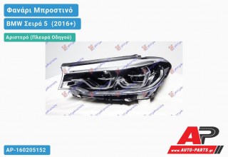 Γνήσιο Φανάρι Μπροστινό Αριστερό FULL LED ΕΞΥΠΝΟ (MARELLI) BMW Σειρά 5 [G30/G31] (2016-2020)