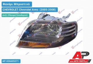 Ανταλλακτικό μπροστινό φανάρι (φως) - CHEVROLET Chevrolet Aveo [Sedan,Hatchback,Liftback] (2005-2008) - Δεξί (πλευρά συνοδηγού)