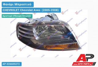 Ανταλλακτικό μπροστινό φανάρι (φως) - CHEVROLET Chevrolet Aveo [Sedan,Hatchback,Liftback] (2005-2008) - Αριστερό (πλευρά οδηγού)