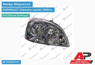 Ανταλλακτικό μπροστινό φανάρι (φως) - CHEVROLET Chevrolet Lacetti (2003+) - Δεξί (πλευρά συνοδηγού)
