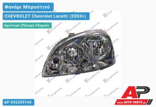 Ανταλλακτικό μπροστινό φανάρι (φως) - CHEVROLET Chevrolet Lacetti (2003+) - Αριστερό (πλευρά οδηγού)