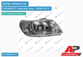 Ανταλλακτικό μπροστινό φανάρι (φως) - CHEVROLET Chevrolet Aveo [Hatchback,Liftback] (2008-2012) - Δεξί (πλευρά συνοδηγού)