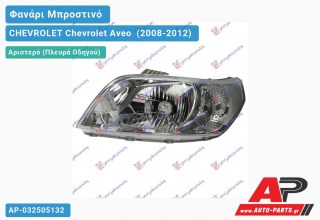 Ανταλλακτικό μπροστινό φανάρι (φως) - CHEVROLET Chevrolet Aveo [Hatchback,Liftback] (2008-2012) - Αριστερό (πλευρά οδηγού)