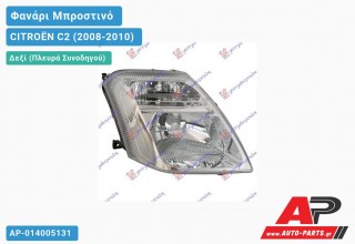 Ανταλλακτικό μπροστινό φανάρι (φως) - CITROËN C2 (2008-2010) - Δεξί (πλευρά συνοδηγού)