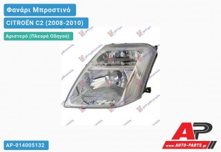 Ανταλλακτικό μπροστινό φανάρι (φως) - CITROËN C2 (2008-2010) - Αριστερό (πλευρά οδηγού)