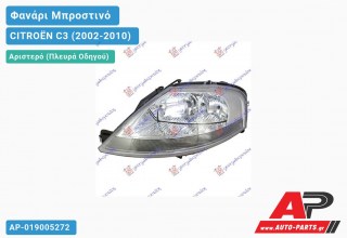 Γνήσιο Φανάρι Μπροστινό Αριστερό MARELLI CITROËN C3 (2002-2010)