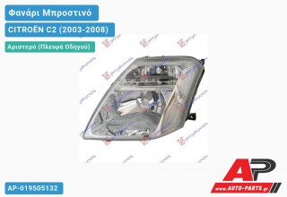 Ανταλλακτικό μπροστινό φανάρι (φως) - CITROËN C2 (2003-2008) - Αριστερό (πλευρά οδηγού)