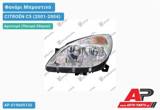Ανταλλακτικό μπροστινό φανάρι (φως) - CITROËN C5 (2001-2004) - Αριστερό (πλευρά οδηγού)