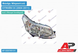 Ανταλλακτικό μπροστινό φανάρι (φως) - CITROËN C4 (2004-2011) - Δεξί (πλευρά συνοδηγού)