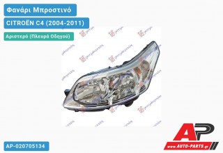 Ανταλλακτικό μπροστινό φανάρι (φως) - CITROËN C4 (2004-2011) - Αριστερό (πλευρά οδηγού)