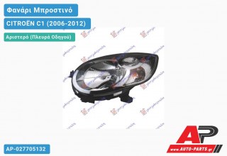 Ανταλλακτικό μπροστινό φανάρι (φως) - CITROËN C1 (2006-2012) - Αριστερό (πλευρά οδηγού)