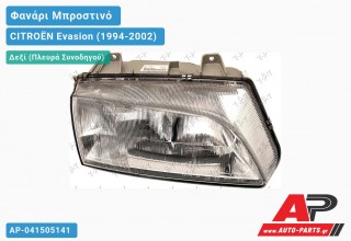 Ανταλλακτικό μπροστινό φανάρι (φως) - CITROËN Evasion (1994-2002) - Δεξί (πλευρά συνοδηγού)