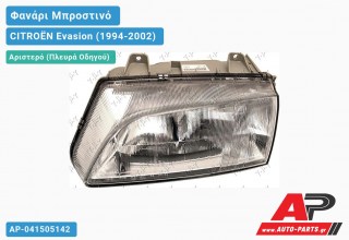 Ανταλλακτικό μπροστινό φανάρι (φως) - CITROËN Evasion (1994-2002) - Αριστερό (πλευρά οδηγού)