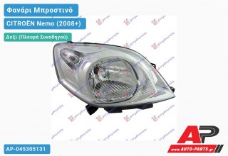 Ανταλλακτικό μπροστινό φανάρι (φως) - CITROËN Nemo (2008+) - Δεξί (πλευρά συνοδηγού)