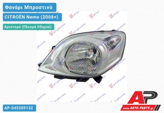 Ανταλλακτικό μπροστινό φανάρι (φως) - CITROËN Nemo (2008+) - Αριστερό (πλευρά οδηγού)