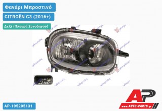 Ανταλλακτικό μπροστινό φανάρι (φως) - CITROËN C3 (2016+) - Δεξί (πλευρά συνοδηγού)