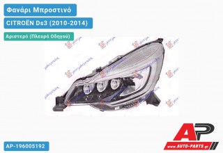 Ανταλλακτικό μπροστινό φανάρι (φως) - CITROËN Ds3 (2010-2014) - Αριστερό (πλευρά οδηγού) - Xenon
