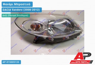 Ανταλλακτικό μπροστινό φανάρι (φως) - DACIA Sandero (2008-2012) - Δεξί (πλευρά συνοδηγού)