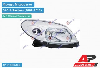Ανταλλακτικό μπροστινό φανάρι (φως) - DACIA Sandero (2008-2012) - Δεξί (πλευρά συνοδηγού)