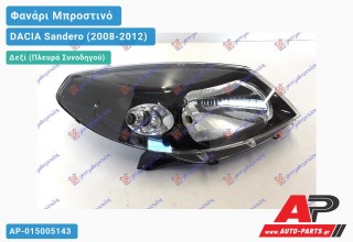 Ανταλλακτικό μπροστινό φανάρι (φως) - DACIA Sandero (2008-2012) - Δεξί (πλευρά συνοδηγού)