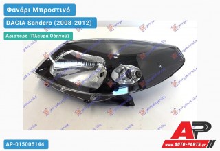 Ανταλλακτικό μπροστινό φανάρι (φως) - DACIA Sandero (2008-2012) - Αριστερό (πλευρά οδηγού)
